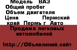  › Модель ­ ВАЗ 2115 › Общий пробег ­ 195 000 › Объем двигателя ­ 77 › Цена ­ 45 000 - Пермский край, Пермь г. Авто » Продажа легковых автомобилей   